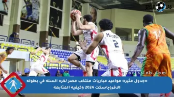 «جدول مثير» مواعيد مباريات منتخب مصر لكرة السلة في بطولة الأفروباسكت 2024 وكيفية المتابعة